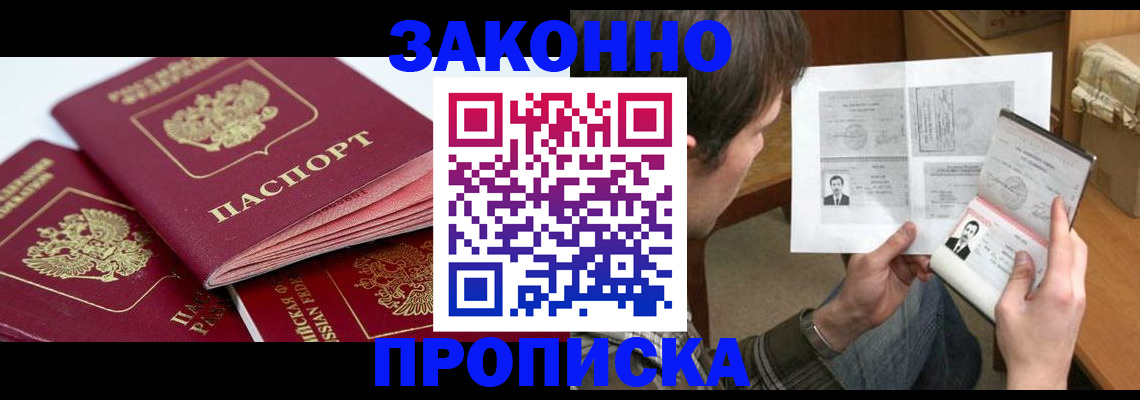 прописка законно в Шарье